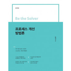 Be the Solver 프로세스 개선 방법론