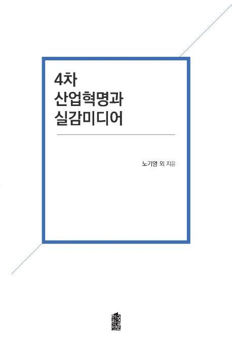 4차 산업혁명과 실감미디어