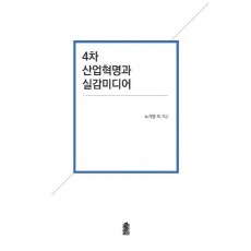 4차 산업혁명과 실감미디어