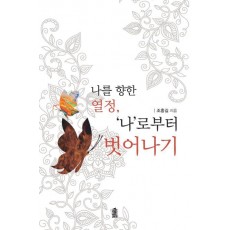 나를 향한 열정, 나로부터 벗어나기