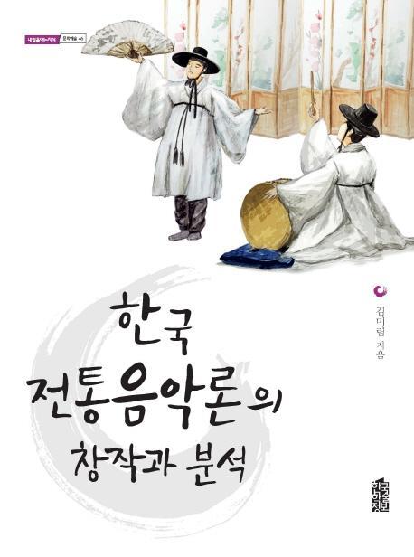 한국 전통음악론의 창작과 분석