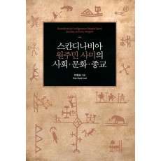 스칸디나비아 원주민 사미의 사회 문화 종교