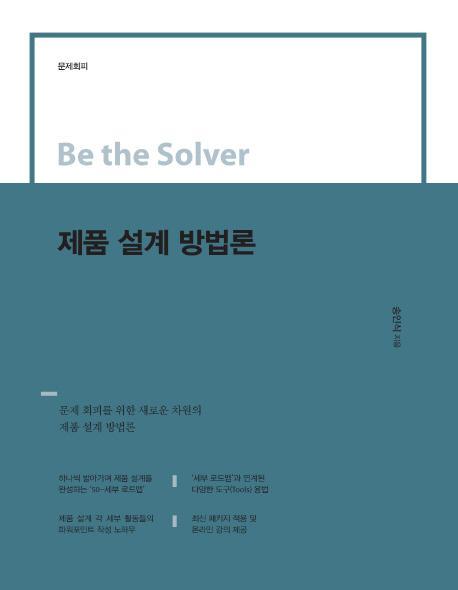 Be the Solver 제품 설계 방법론