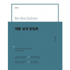 Be the Solver 제품 설계 방법론