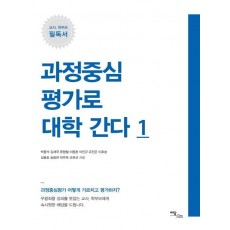 과정중심평가로 대학 간다. 1