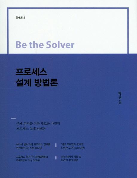 Be the Solver 프로세스 설계 방법론