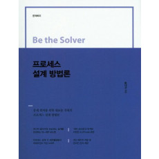 Be the Solver 프로세스 설계 방법론