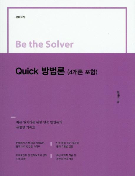 Be the Solver Quick 방법론(4개론 포함)