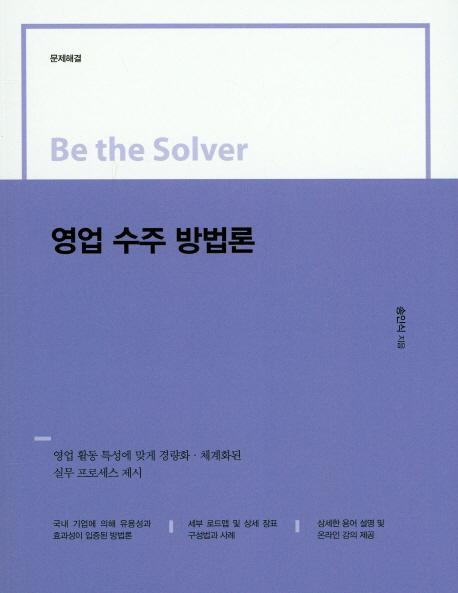 Be the Solver 영업 수주 방법론