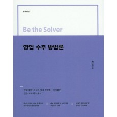 Be the Solver 영업 수주 방법론