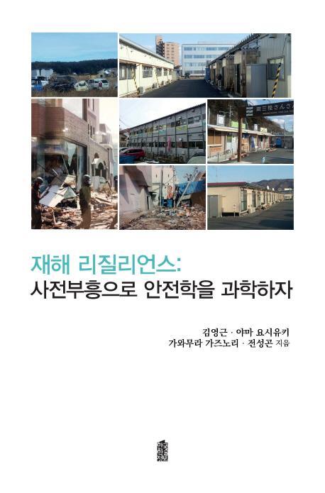 재해 리질리언스: 사전부흥으로 안전학을 과학하자