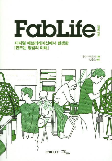 팹라이프(Fablife)