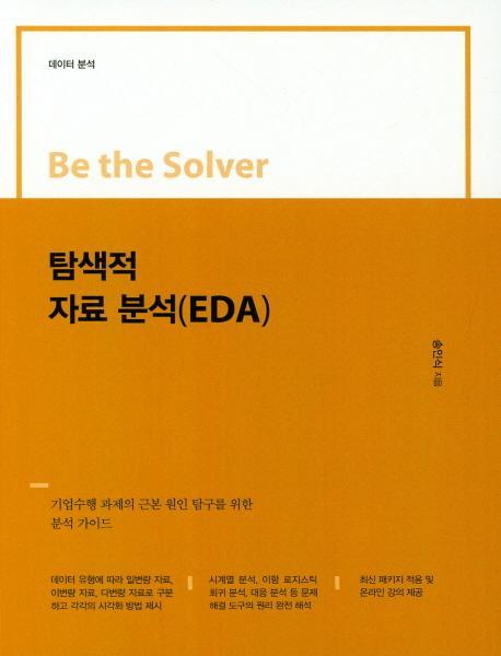 Be the Solver 탐색적 자료분석(EDA)-데이터 분석