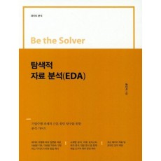 Be the Solver 탐색적 자료분석(EDA)-데이터 분석