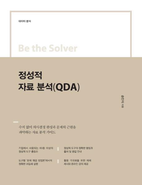 Be the Solver 정성적 자료 분석(QDA)