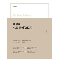 Be the Solver 정성적 자료 분석(QDA)