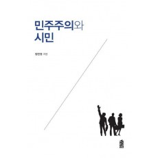 민주주의와 시민