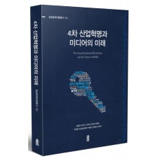 4차 산업혁명과 미디어의 미래