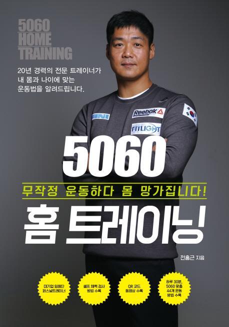 5060 홈 트레이닝