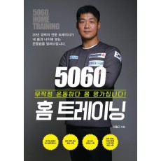 5060 홈 트레이닝