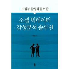 도심부 활성화를 위한 소셜 빅데이터 감성분석 솔루션