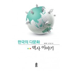 한국의 다문화 역사 이야기