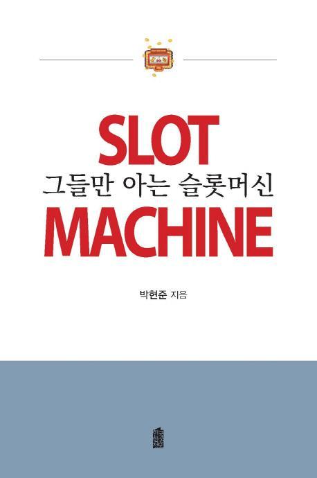 그들만 아는 슬롯머신