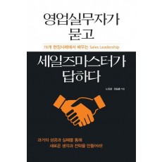 영업실무자가 묻고 세일즈마스터가 답하다