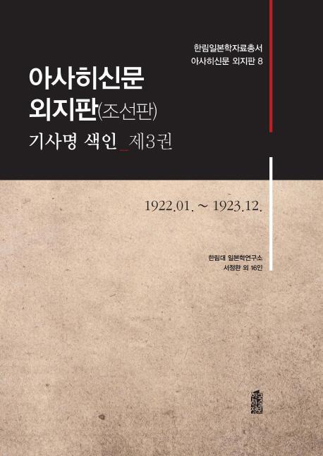 아사히신문 외지판(조선판) 기사명 색인. 3: 1922.01.~1923.12