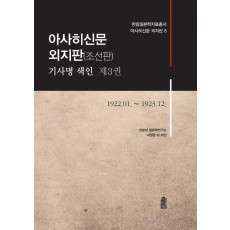 아사히신문 외지판(조선판) 기사명 색인. 3: 1922.01.~1923.12