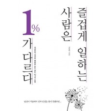 즐겁게 일하는 사람은 1%가 다르다