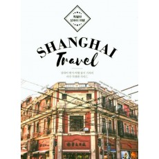 특별한 상하이 여행(Shanghai Travel)