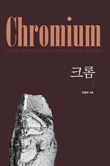 크롬(Chromium)