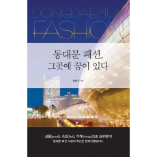 동대문 패션, 그곳에 꿈이 있다