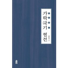 가락국기 평전