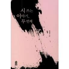 시 쓰는 이야기, 두 번째