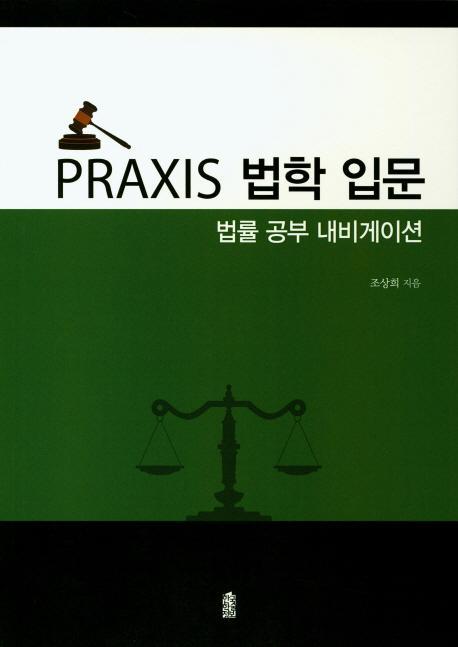 Praxis 법학 입문: 법률 공부 내비게이션