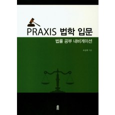 Praxis 법학 입문: 법률 공부 내비게이션