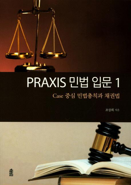 Praxis 민법 입문. 1: Case 중심 민법총칙과 채권법