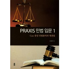 Praxis 민법 입문. 1: Case 중심 민법총칙과 채권법