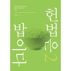 헌법은 밥이다. 2