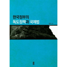 한국정부의 독도정책과 국제법