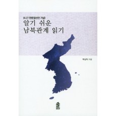 알기 쉬운 남북관계 읽기