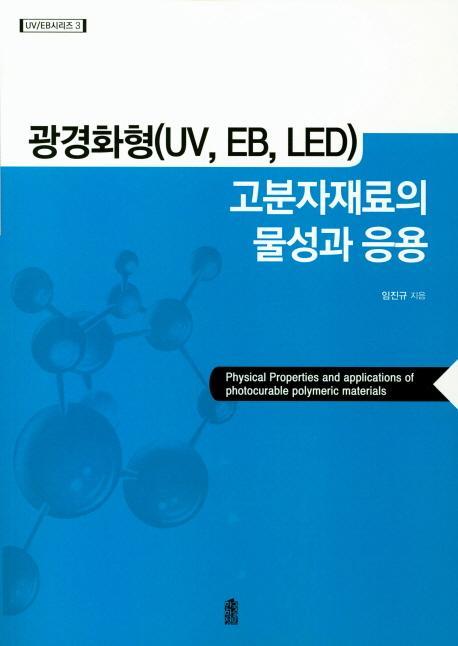 광경화형(UV, EB, LED) 고분자재료의 물성과 응용