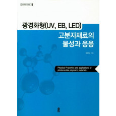 광경화형(UV, EB, LED) 고분자재료의 물성과 응용