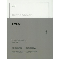 Be the Solver(문제회피) FMEA