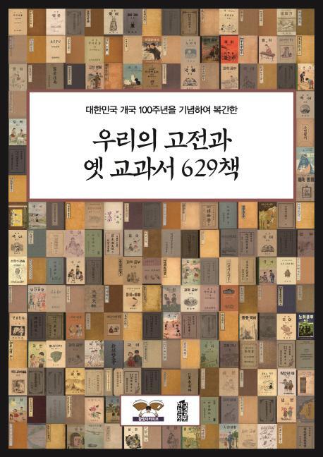 대한민국 개국 100주년을 기념하여 복간한 우리의 고전과 옛 교과서 629책