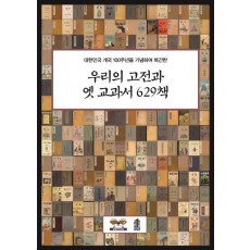 대한민국 개국 100주년을 기념하여 복간한 우리의 고전과 옛 교과서 629책