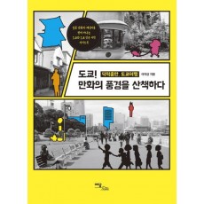 도쿄! 만화의 풍경을 산책하다