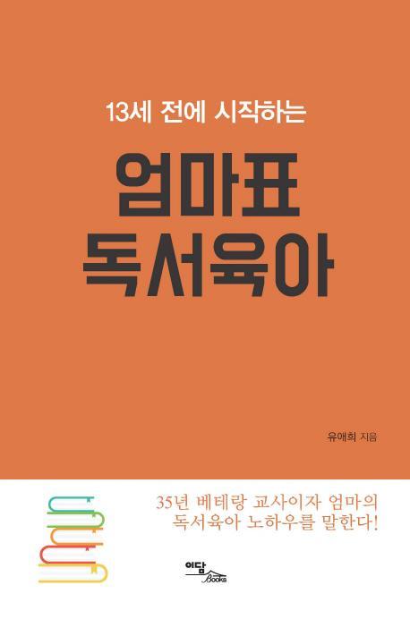 13세 전에 시작하는 엄마표 독서육아